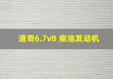 道奇6.7v8 柴油发动机